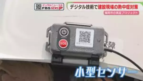 建設現場で体温を常時計測→AIが解析　作業員を熱中症から守る　福岡