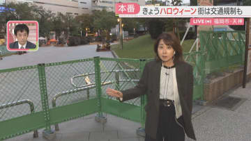 【中継】ハロウィーン当日の警固公園は今　午後5時から立ち入り禁止　ことし初めて「LUUP」利用停止　午後7時から交通規制も　福岡
