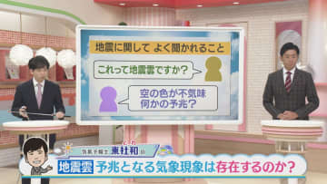 「これって地震雲？」「空の色が不気味」予兆となる気象現象は存在する？　東気象予報士が解説