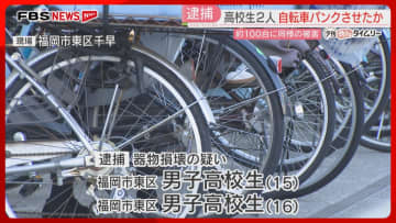 “千枚通し”で自転車のタイヤをパンクさせた疑い　男子高校生2人を逮捕　周辺で100台に同様の被害　福岡