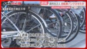 “千枚通し”で自転車のタイヤをパンクさせた疑い　男子高校生2人を逮捕　周辺で100台に同様の被害　福岡