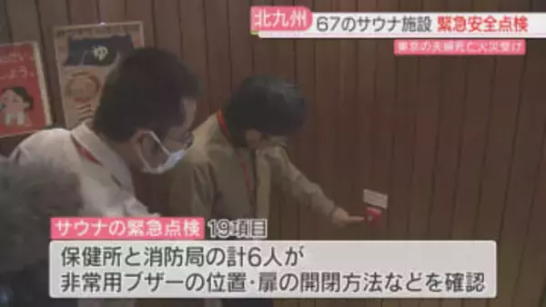 サウナを備えた市内の全施設を緊急点検　非常用ブザー・扉の開閉方法など19項目を確認　北九州市