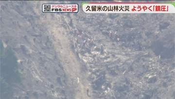 山林火災ようやく「鎮圧」　発生から32時間　21日は「鎮火」に向け調査と消火活動　福岡・久留米市