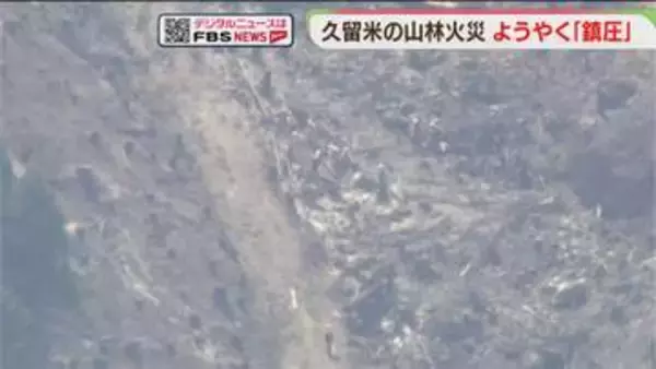 山林火災ようやく「鎮圧」　発生から32時間　21日は「鎮火」に向け調査と消火活動　福岡・久留米市