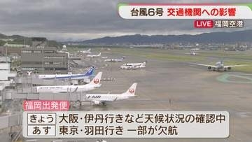 【台風6号】空の便に欠航　高速バスに運休　福岡の交通機関への影響