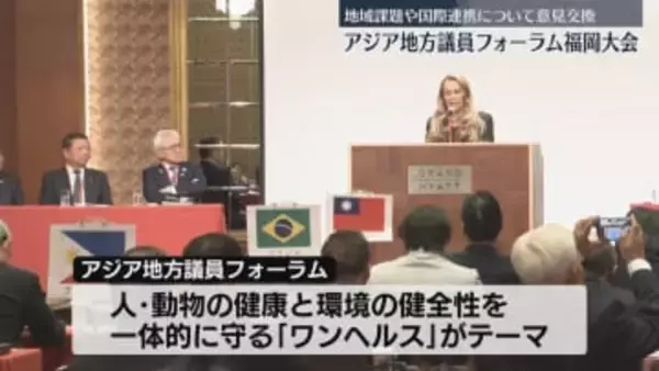 アジア地方議員フォーラム福岡大会　「ワンヘルス」がテーマ　地域課題や国際連携について意見交換