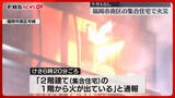 「「1階から火が」早朝の2階建て集合住宅で火事　隣の住宅の壁の一部も焼ける　福岡」の画像1