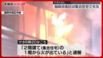「1階から火が」早朝の2階建て集合住宅で火事　隣の住宅の壁の一部も焼ける　福岡