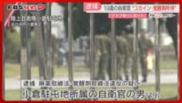 “コカインと覚醒剤を所持”　19歳の自衛官「クラブ帰りに拾った」福岡