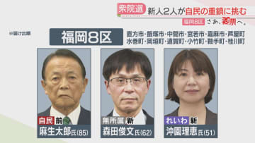【さあ、投票へ。】福岡8区・佐賀1区・佐賀2区　構図と訴え　衆院選2026