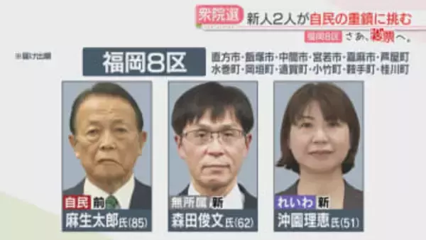 【さあ、投票へ。】福岡8区・佐賀1区・佐賀2区　構図と訴え　衆院選2026