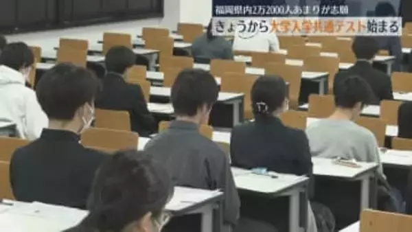 大学入学共通テストが17日 全国一斉に始まる  福岡県内では去年より約800人多い2万2000人あまりが志願