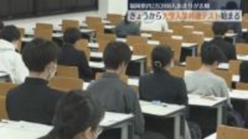 大学入学共通テストが17日 全国一斉に始まる  福岡県内では去年より約800人多い2万2000人あまりが志願