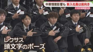【新年度】新入社員が「レクサスポーズ」4年連続で初任給を引き上げ　トヨタ自動車九州で入社式