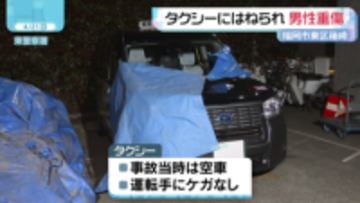 タクシーにはねられ男性重傷　福岡市東区の通称・妙見通り