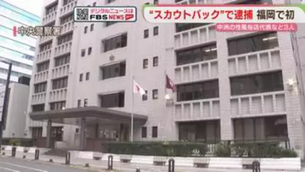 スカウトバックの疑い　県内初摘発　中洲の性風俗店代表ら3人を逮捕　福岡