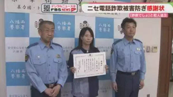 「詐欺でしょ」高齢女性から電話を代わり追及　被害を防ぐ　福岡