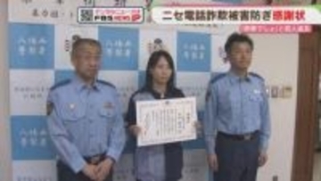 「詐欺でしょ」高齢女性から電話を代わり追及　被害を防ぐ　福岡
