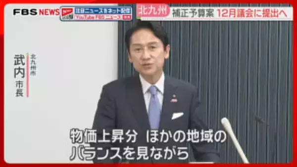 職員給与引き上げ費用など盛り込む　補正予算案を12月議会に提出へ　小倉城の入場料を36年ぶりに値上げする条例改正案も　北九州市