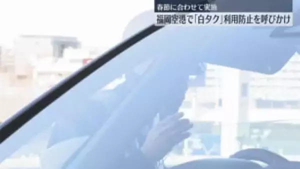 【春節】「白タク」利用しないよう呼びかけ　警察が検問も　福岡空港