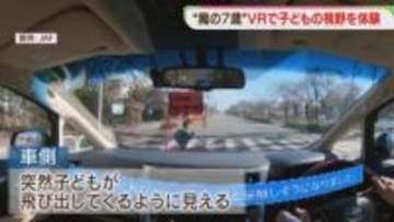【魔の7歳】交通事故から守るために　VRで子どもの視野を体験「ゾーン30プラス」導入も　福岡