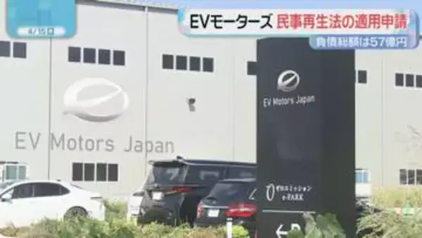 負債総額57億円　EVモーターズ・ジャパンが民事再生法の適用を申請