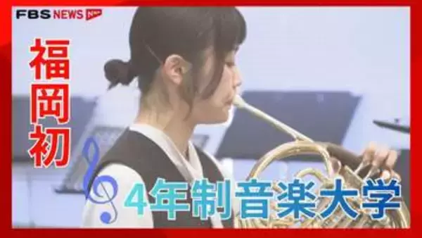 福岡初の4年制音楽大学が誕生　夢への一歩を踏み出す　特集【キャッチ】