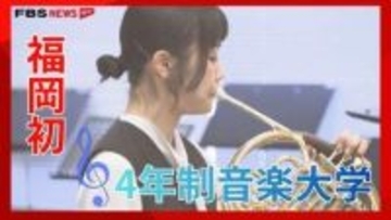 福岡初の4年制音楽大学が誕生　夢への一歩を踏み出す　特集【キャッチ】