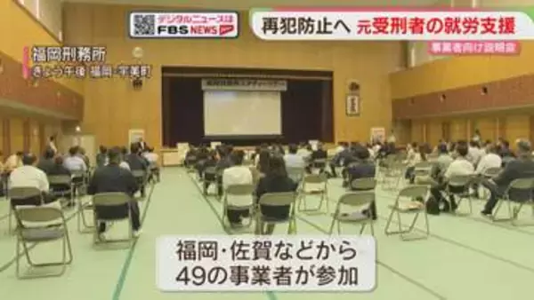 元受刑者の就労を支援　事業者向け説明会「再犯を防ぐ」福岡刑務所