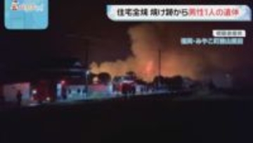 福岡・みやこ町で住宅全焼　焼け跡から男性1人の遺体