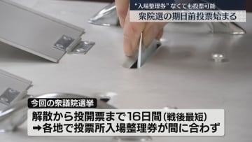 【さあ、投票へ。】「整理券がなくても可能」衆院選の期日前投票が始まる　県内148か所　福岡