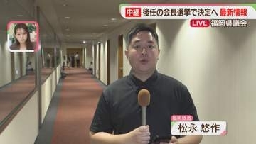【中継】「若手から選挙を望む声」自民県議団の会長選は10日投票「正副議長経験者はふさわしくない」という声も　福岡