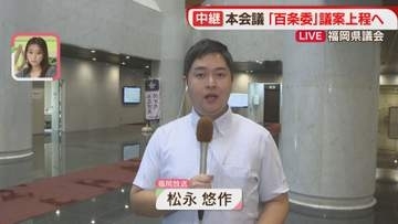 【中継】吉松県議「動議を行う」　百条委の行方は　福岡県議会で本会議始まる