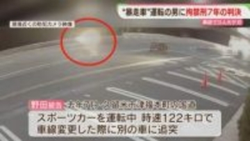 【危険運転】猛スピードで追突　小学生など3人にケガの後遺症　47歳の男に拘禁刑7年の判決　福岡