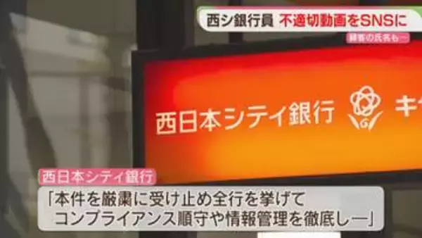 行員が支店で撮影した動画が拡散　顧客7人の氏名が映る　西日本シティ銀行