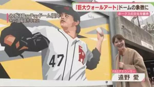 【登場】ホークス「レジェンド」巨大ウォールアート　「王イズム」特別展示も　福岡