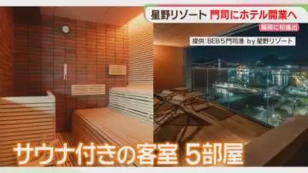 【星野リゾート】福岡初進出のホテルは門司港　全室オーシャンビュー　サウナ付き客室も　7月開業へ