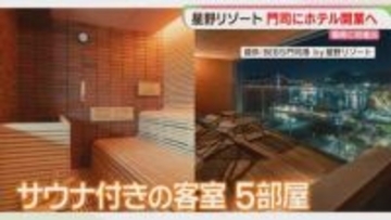 【星野リゾート】福岡初進出のホテルは門司港　全室オーシャンビュー　サウナ付き客室も　7月開業へ