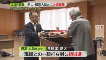 【玄海町長選】現職破った日高氏に当選証書「核のごみ」概要調査の受け入れは　佐賀