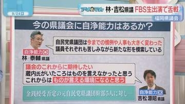 「蔵内氏について」「県議会に自浄能力はあるのか」FBSに生出演した県議2人の回答は　福岡