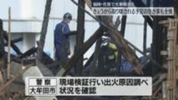 5日から取り壊し予定の空き家など計5棟を焼く　一夜明け現場検証　市の担当者も立ち会う　福岡・大牟田市