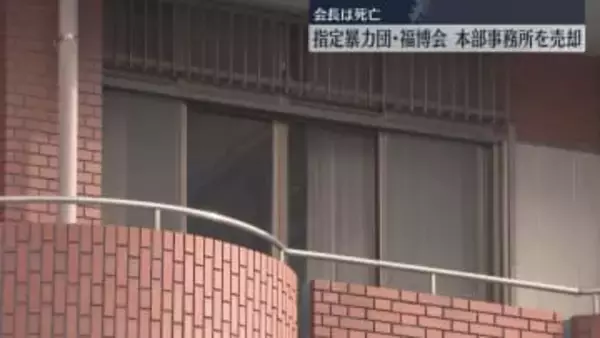 指定暴力団「福博会」本部事務所を売却　会長の死亡も判明　警察が移転先や後継者を確認中　福岡
