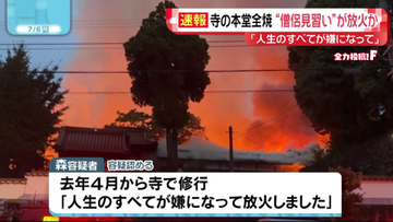 佐賀・伊万里市の寺に放火の疑い　僧侶見習いの男（28）を逮捕　「人生のすべてが嫌になって」