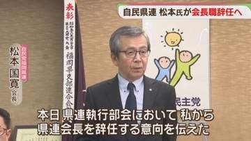 自民・国民の福岡県連トップ　相次いで辞任を表明　混乱続く