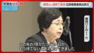 「もう待てない」曽我ひとみさんが福岡で初めて講演　母親をはじめ拉致被害者全員の救出を訴え