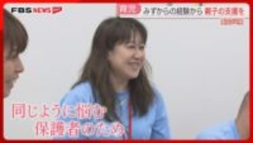 発達障害の子どもと保護者を支える　みずからも悩んだ母が立ち上げた支援団体　特集【キャッチ】