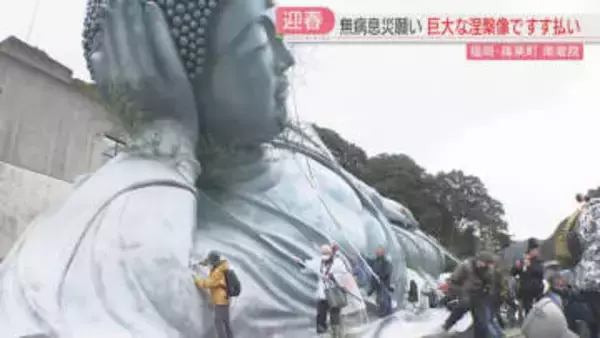 全長41メートルの釈迦涅槃像　厳しい寒さの中ですす払い　福岡