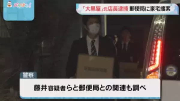 「大黒屋」元店長2人を逮捕　事件に関連し福岡市早良区の郵便局に家宅捜索