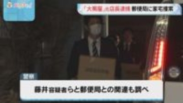 「大黒屋」元店長2人を逮捕　事件に関連し福岡市早良区の郵便局に家宅捜索