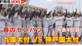「【センバツ】九国大付属の初戦の相手は神戸国際大付属　大会4日目の第1試合　福岡」の画像1